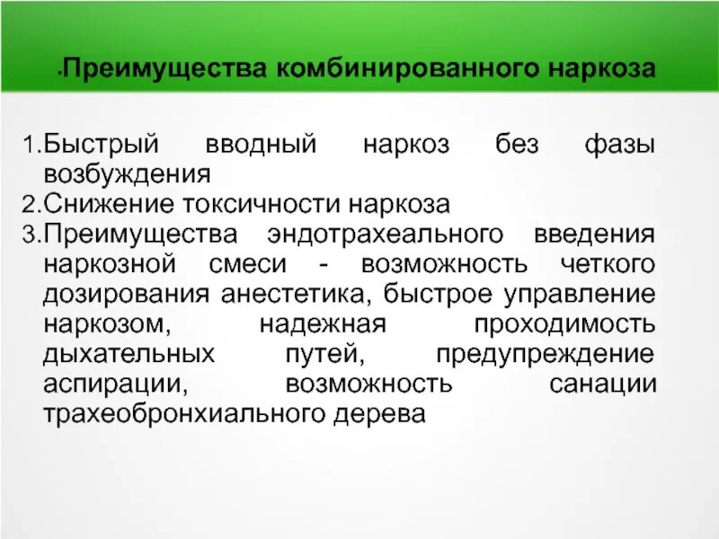 Комбинированный наркоз преимущества. Преимущества комбинированного наркоза. Преимущества комбинированного эндотрахеального наркоза. Современный эндотрахеальный наркоз преимущества.