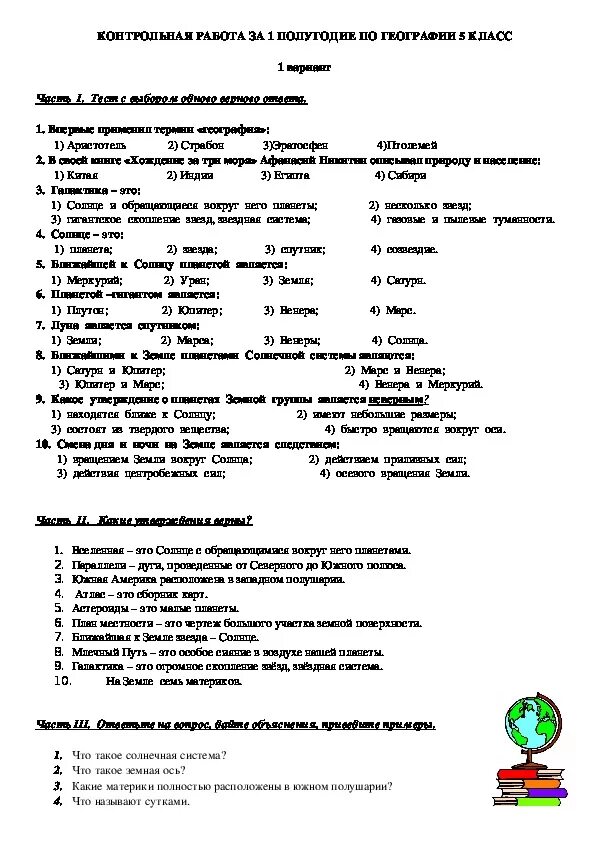 Итоговая контрольная по географии 5 класс ответы. География 5 класс контрольная работа 1 и 2 четверть. Проверочные работы по географии по географии 5 класс. Итоговая контрольная работа по географии 5. Проверочная работа 2 по географии 5 класс.