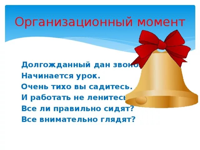 Организационный момент на уроке в школе. Организационные моменты картинка. Орг момент на уроках в начальной школе. Организационный момент на уроке. Организационный момент русский язык.