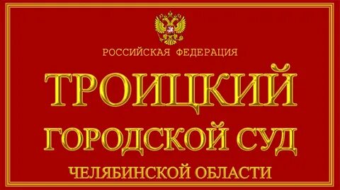 Судебное троицк