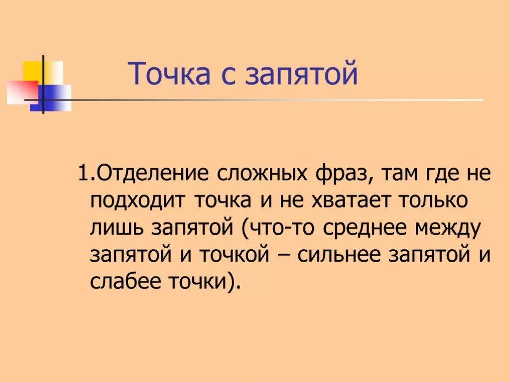 Точка с запятой. Точка с запятой знак препинания. Точка с запятой символ. Информация о точке с запятой.