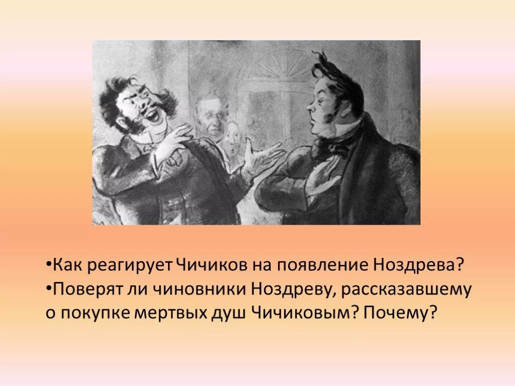 Каким предстает чичиков в сценах покупки мертвых. Ноздрев (н.в. Гоголь «мертвые души»). Ноздрев и Чичиков мертвые души. Ноздрёв и ЧИЧИКОВМЕРТВЫЕ души. Чиновники в мертвых душах.