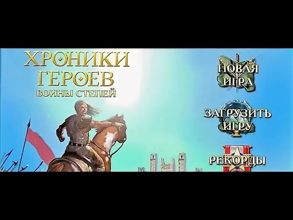 Герои 3 воины степей. Хроники героев воины степей. Хроники героев 3. Тарнум хроники героев воины степей. Тарнум хроники героев воины степей.