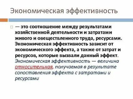 Какова экономическая эффективность соотношение затрат и результатов