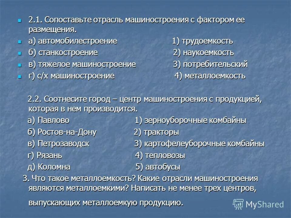 Установить соответствие между отраслью промышленности и городом. Соответствие отрасль машиностроения. Отрасли и межотраслевые комплексы россии. Установить соответствие между отраслью промышленности и городом. Факторы влияющие на размещение автомобилестроения.