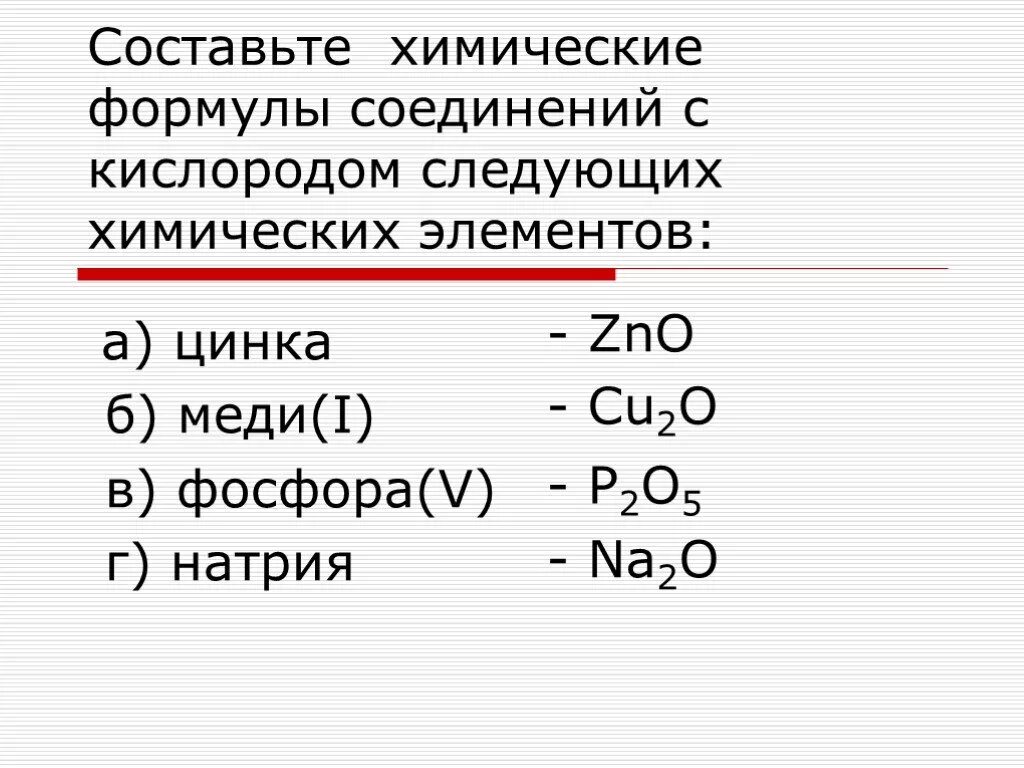 Na2o оксид валентность. Составление формул химических соединений. Составьте химические формулы соединений. Составьте химические формулы формулы соединений. Соединение меди и кислорода формула.