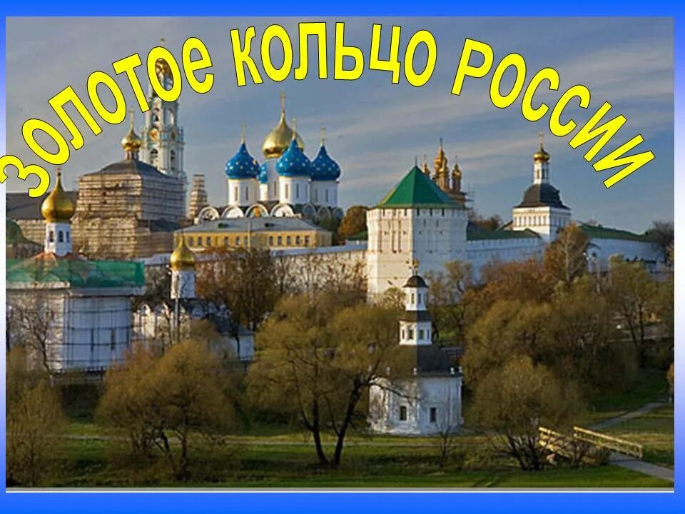 Величественные храмы. Достопримечательности золотого кольца России. Путешествие по России. Путешествие по Золотому кольцу. Золотое кольцо 4 класс