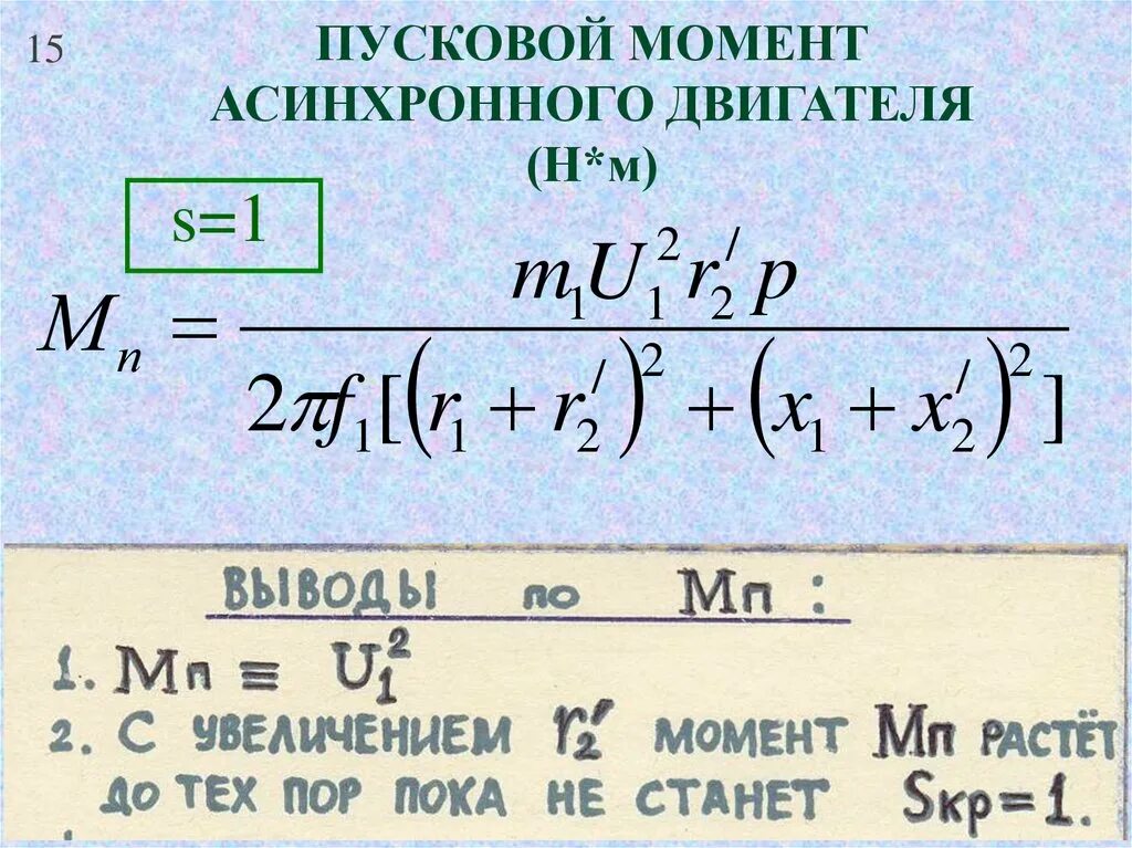 Формула момента асинхронного двигателя. Максимальный пусковой момент асинхронного двигателя формула. Пусковой момент на валу электродвигателя,. Номинальный пусковой момент асинхронного двигателя. Максимальный момент электродвигателя