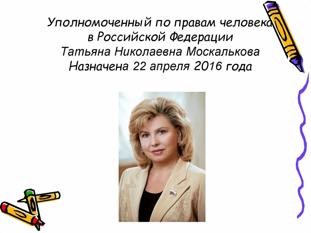 Контакты уполномоченного по правам человека. Уполномоченный по правам человека в РФ 2023. Уполномоченный по правам человека в РФ руководитель. Уполномоченный по правам человека (омбудсмен) РФ полномочия.