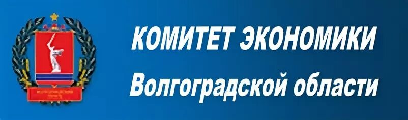 Комитет экономики волгоградской. Комитет экономики. Комитет финансов Волгоград. Волгоградский социально педагогический университет эмблема. Экономика Волгоградской области.