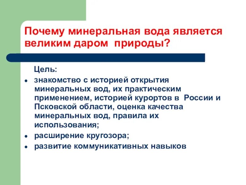 Минеральный почему е. История открытия минеральной воды. История применения Минеральных вод.