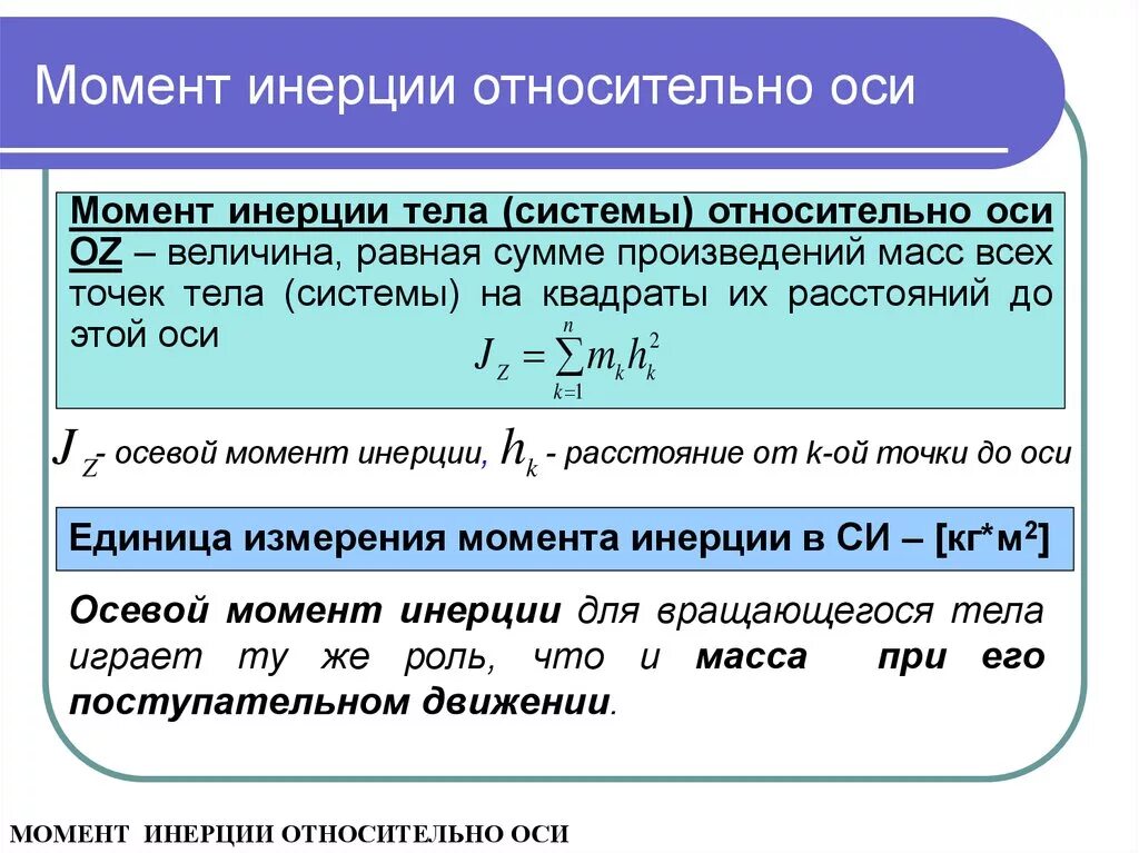 Произведение массы на расстояние. Момент инерции в системе си. Момент инерции единицы измерения. Момент инерции тела единица измерения. Момент инерции тела относительно оси единицы измерения.