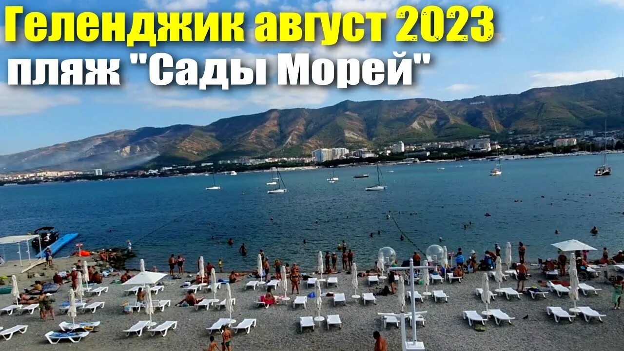 Пляжи геленджика 2023. Пляжи геленджика 2023. Погода в геленджике на неделю. Погода в геленджике. Погода в геленджике в мае 2023.