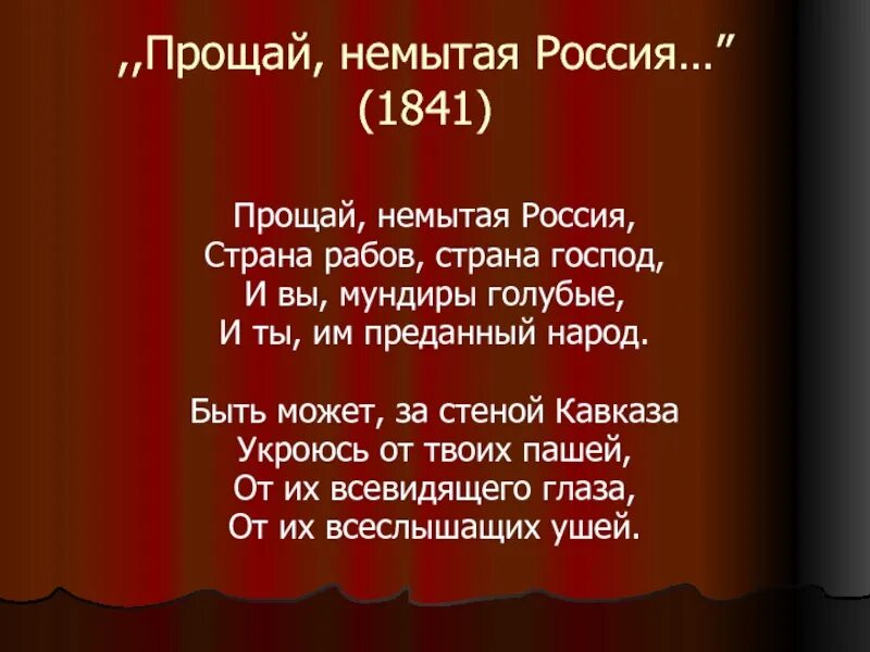 Стих немытая россия полностью. Прощай немытая Россия Лермонтов 1841. Страна рабов Страна господ стихотворение Лермонтова. Прощай немытая Россия стихотворение.