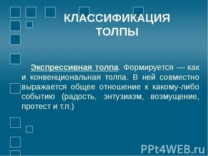 Вид толпы экспрессивная