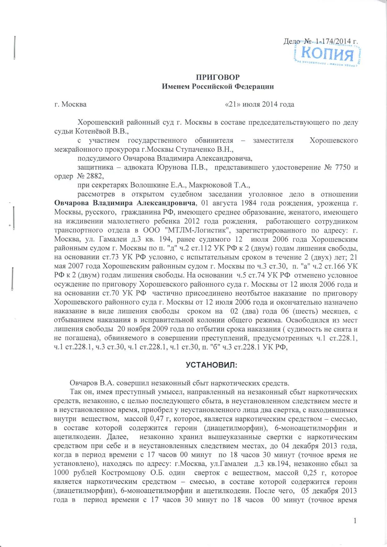 Ооо ук суда. Копия приговора суда по уголовному делу. 228ч1 судебная практика. Примеры осуждения по статье 228.