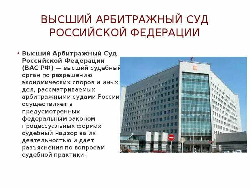 Арбитражный суд с 2010. Арбитражный суд имеет высшую юридическую силу в РФ.. Высший арбитражный суд РФ. Верховный арбитражный суд РФ. Здание высшего арбитражного суда.