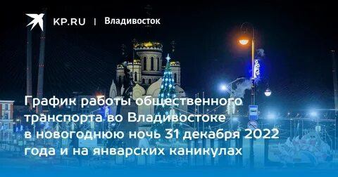 Новый год во владивостоке по московскому времени