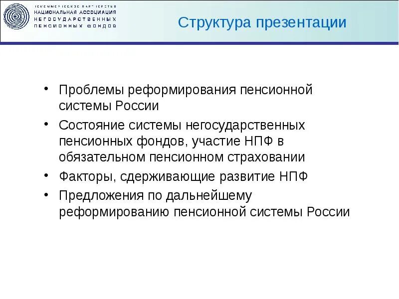 Проблемы пенсионного страхования. Проблемы и перспективы развития пенсионного фонда РФ. Перспективы развития НПФ. Пенсионный фонд России проблемы. Проблемы пенсионной системы.