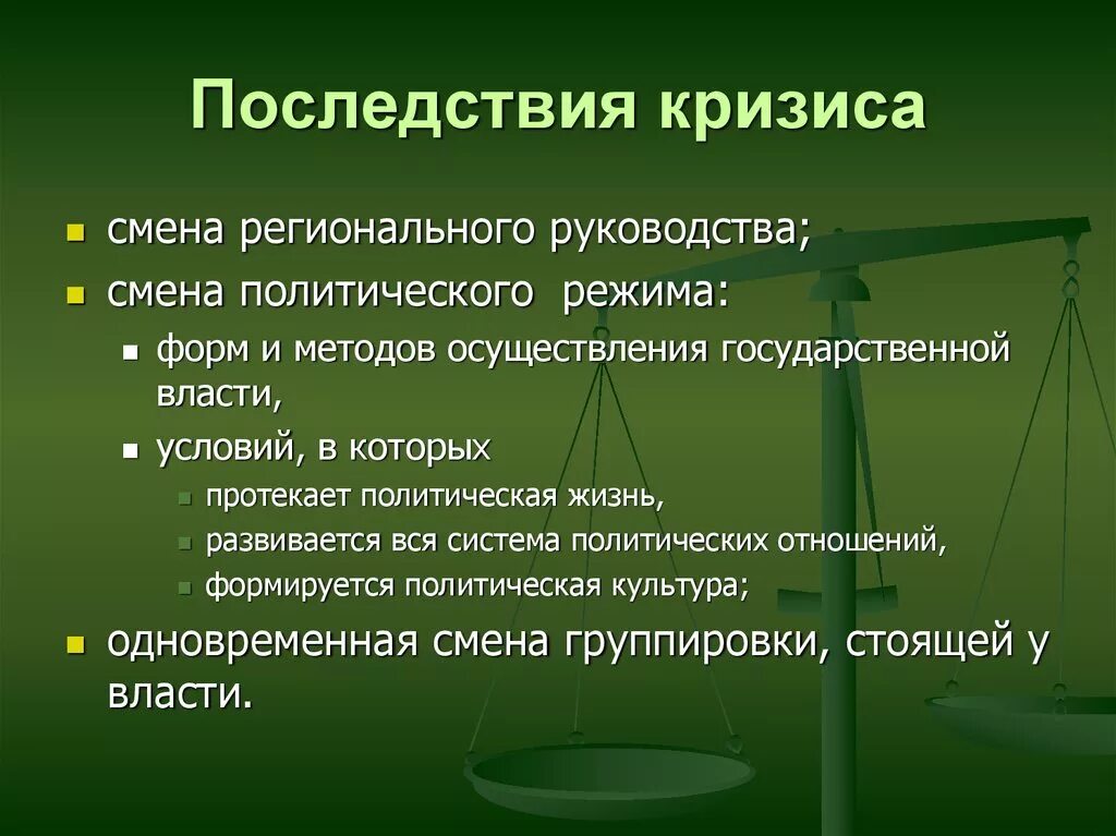 Каковы последствия кризиса. Последствия кризиса. Последствия экономического кризиса. Социально-экономические последствия кризиса. Последствия кризисов экономические и социальные.