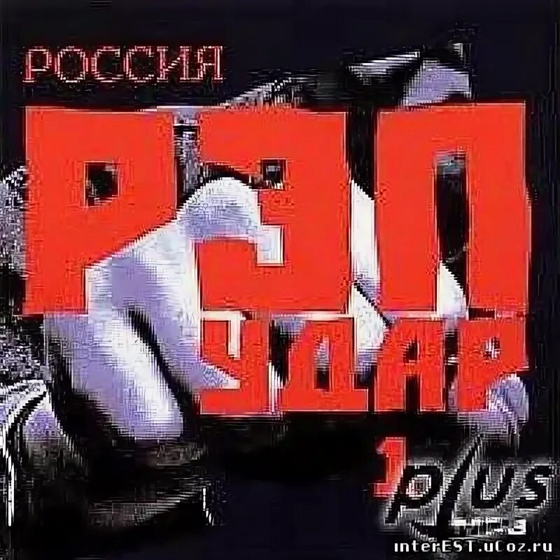 Рэп удар. Рэп удар сборник. Рэп удар 1994. Сборник Hip Hop удар. Новинки песен рэпа 2024