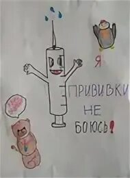Рисунок я уколов не боюсь