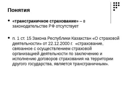 Понятие страхового законодательства