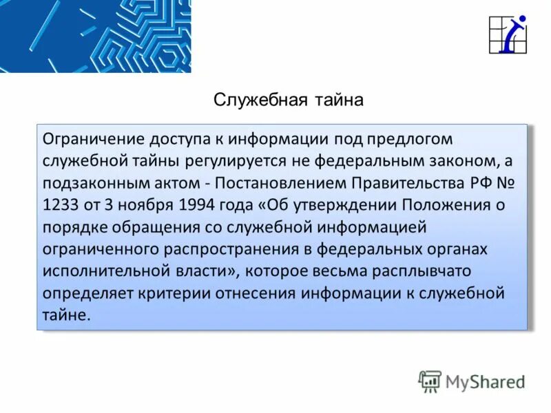 Постановление рф 1233. Служебная тайна. Служебная тайна лекция. Критерии к служебной тайне. Служебная тайна защита.