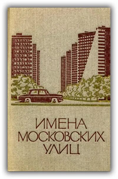 Московский кличка. Имена московских улиц. Московские улицы названия. Московские имена на а. Московских улиц имена книга купить.