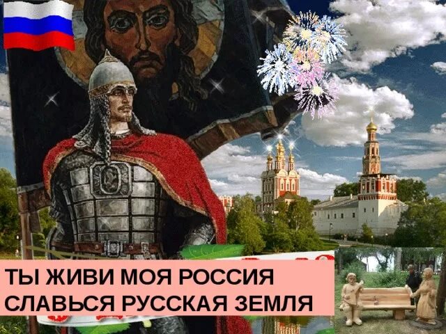 Славься Россия. Ты живи моя Россия. Славься русская земля. Я люблю Россию.