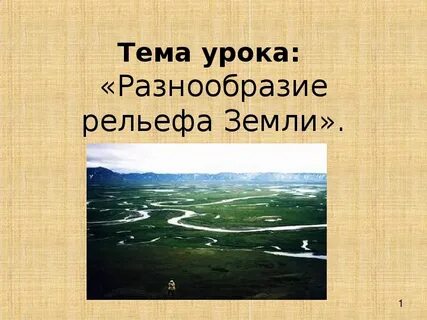 Урок географии 7 класс рельеф земли
