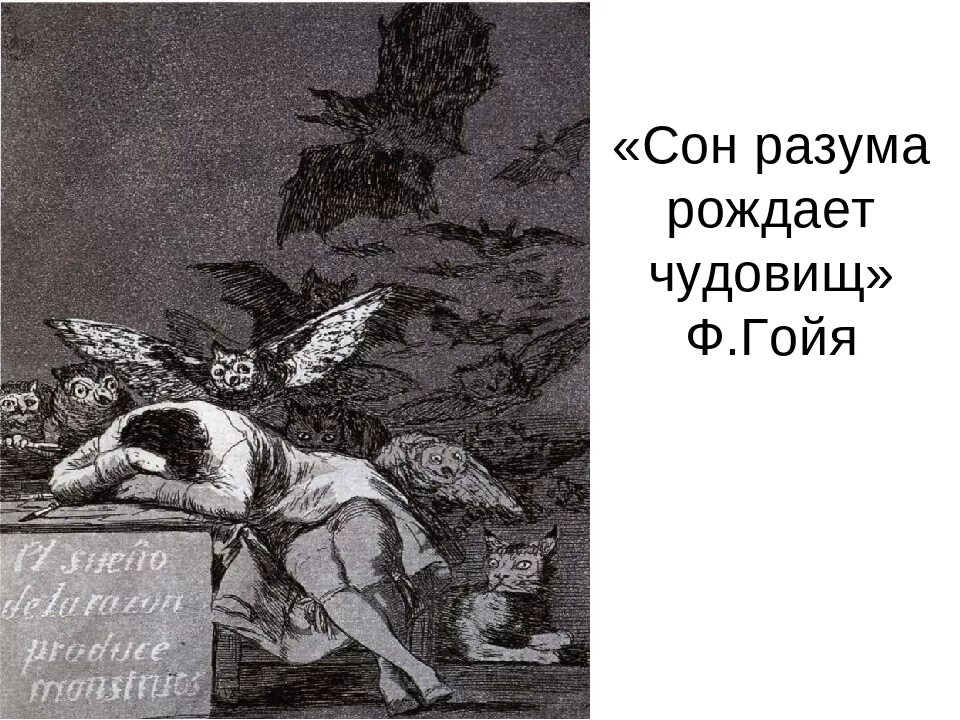 Автора рождает. Франсиско Гойя сон разума рождает чудовищ. Сон разума Капричос. Гойя офорты сон разума рождает чудовищ. Гойя Капричос сон разума.