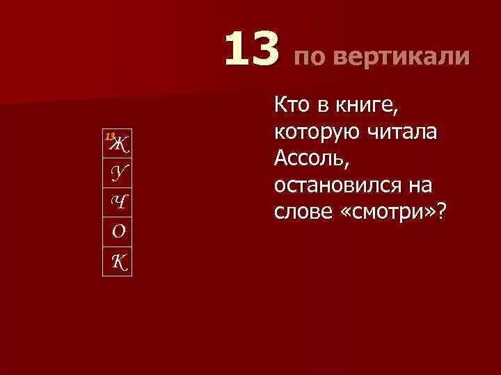 Кроссворд Алые паруса. Кроссворд на тему Алые паруса. Грин Алые паруса кроссворд. Алые паруса вопросы и ответы.