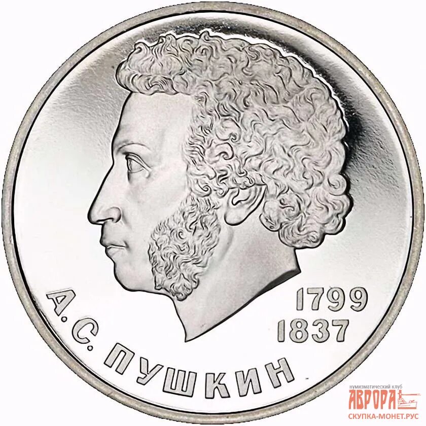 Рублевая монета Пушкин. Монета 1 рубль. Монета а с Пушкин 1799 1837. 1 Рубль Пушкин.