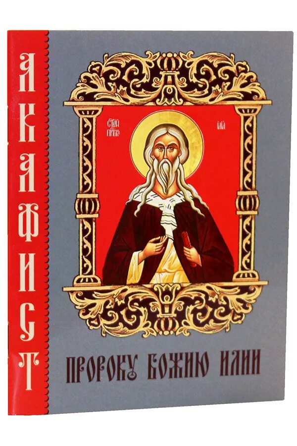 Акафист илье пророку. Акафист святому Пророку Божию Илие. Книга акафист Пророку Божию Илии.Камно.м/ф.мягк/п.. Акафист Пророку Илии.