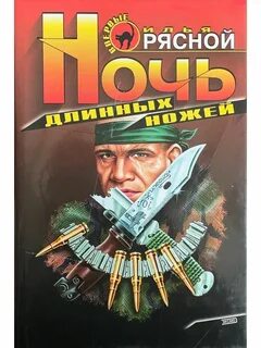 Див ночь длинных ножей