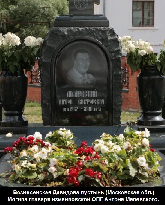 Малевский бандит могила. Малевский измайловские. Могила антона малевского. Малевский бандит могила. Малевский измайловские.