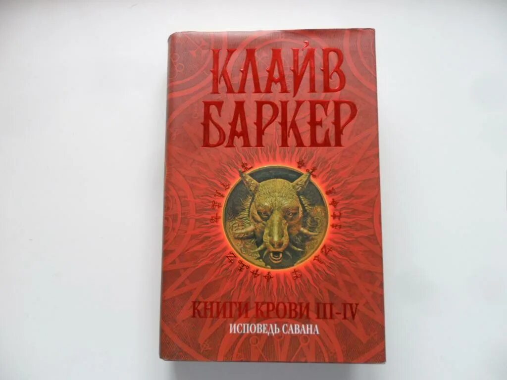 Книги крови краткое содержание. Книги крови книга. Баркер Клайв "книги крови". Книги крови (Баркер к.).