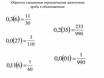Периодические дроби в обыкновенные примеры