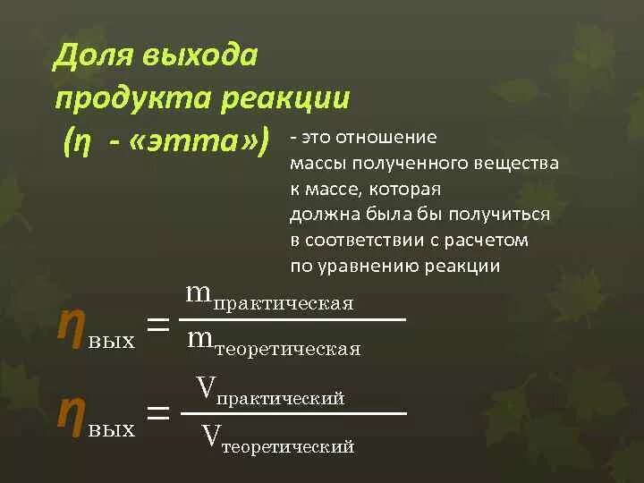 Решение на продукта реакции. Выход реакции формула химия. Формулы на выход продукта реакции химия.