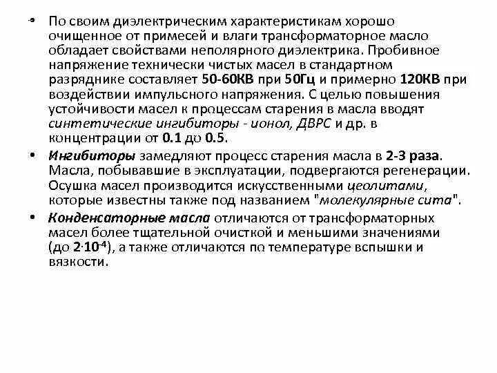 Трансформаторное диэлектрическое масло. Диэлектрические масла характеристики. Тип диэлектрика трансформаторного масла. Пробивное напряжение трансформаторного масла. Пробойное напряжение диэлектрического масла.