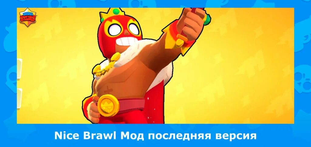 Найс БРАВЛ. Nice Brawl Mod. РОФЛ мод на Браво старс с Гавсом. BSD Brawl.