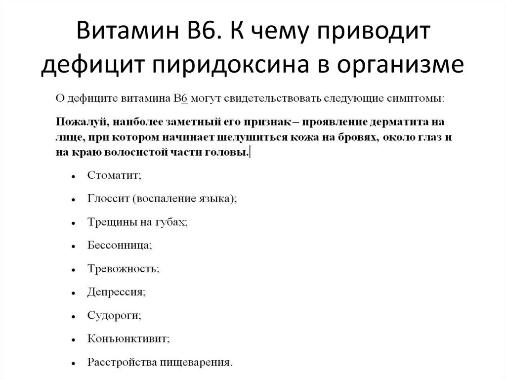 Недостаток б 6. Витамин b6 болезни при недостатке. Недостаток витамина b6. Недостаток витамина в6. Недостаток пиридоксина.