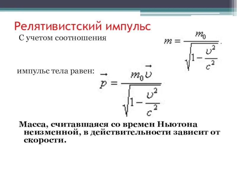 Какой формулой выражается взаимосвязь массы и энергии. Релятивистский Импульс формула. Импульс частицы в релятивистской динамике. Элементы релятивистской динамики Импульс. Релятивистский Импульс рассчитывается по формуле:.