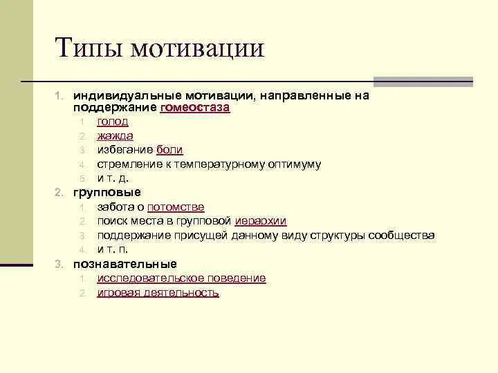 Мотивация направленная. Различие между индивидуальной и групповой мотивацией. Индивидуальная мотивация. Индивидуальные мотивации, направленные на поддержание гомеостаза:. Типы мотиваций индивидуальная групповая.