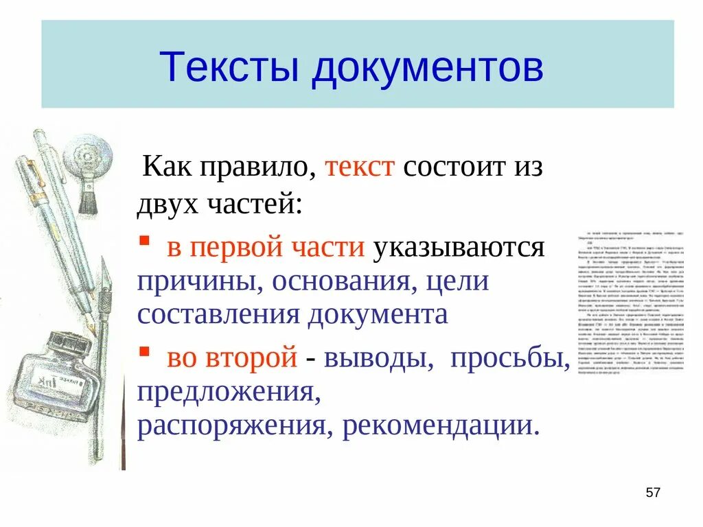 Из каких частей состоит текст документа. Текстовые документы состоят из. Составные части текста распорядительного документа. Цель составления документа. Правила к тексту документа