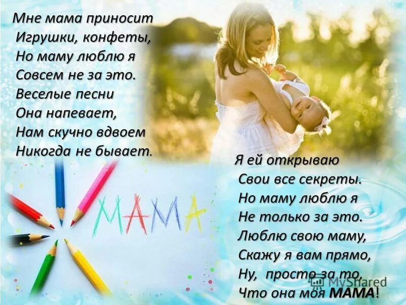 Мама мне сегодня 5. Мне мама приносит игрушки конфеты но маму люблю. Стих мне мама приносит игрушки конфеты. Стих про маму мне мама приносит игрушки конфеты. Стих мне мама приносит.