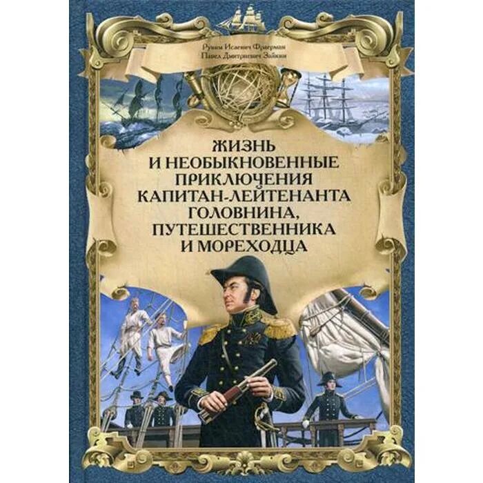 Отечественная приключенческая литература. Приключения капитана Головнина. Жизнь и необычайные приключения Капитан лейтенанта Головнина. Фраерман Головнин. Книги Головнина.