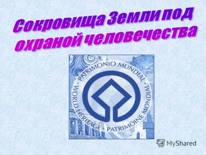 Сокровище земли под охраной человечества. Сокровища земли под охраной человечества байкал. Сокровище земли под охраной человечества. Окружающим мир 3 класс сокровища земли под охраной человечества. Сокровище земли под охраной человечества.