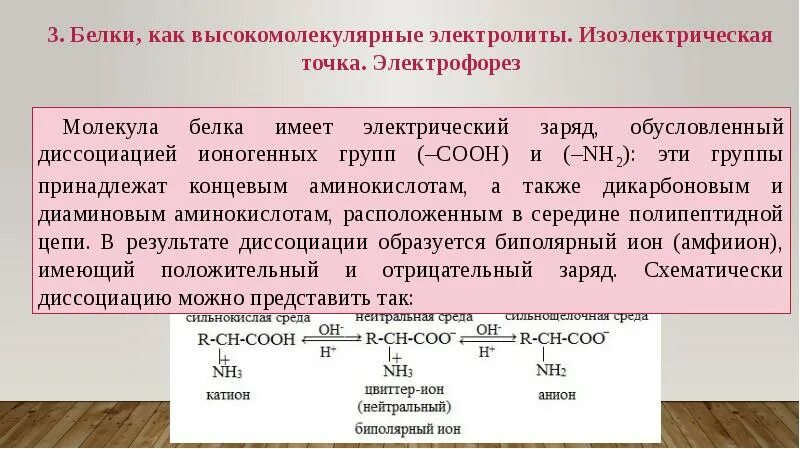 Растворы высокомолекулярных соединений. Изоэлектрическое состояние аминокислот. В изоэлектрической точке белковые молекулы. Заряд белковой молекулы в изоэлектрической точке. В изоэлектрической точке молекула белка.